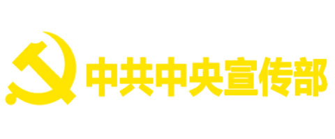 中共中央宣傳部